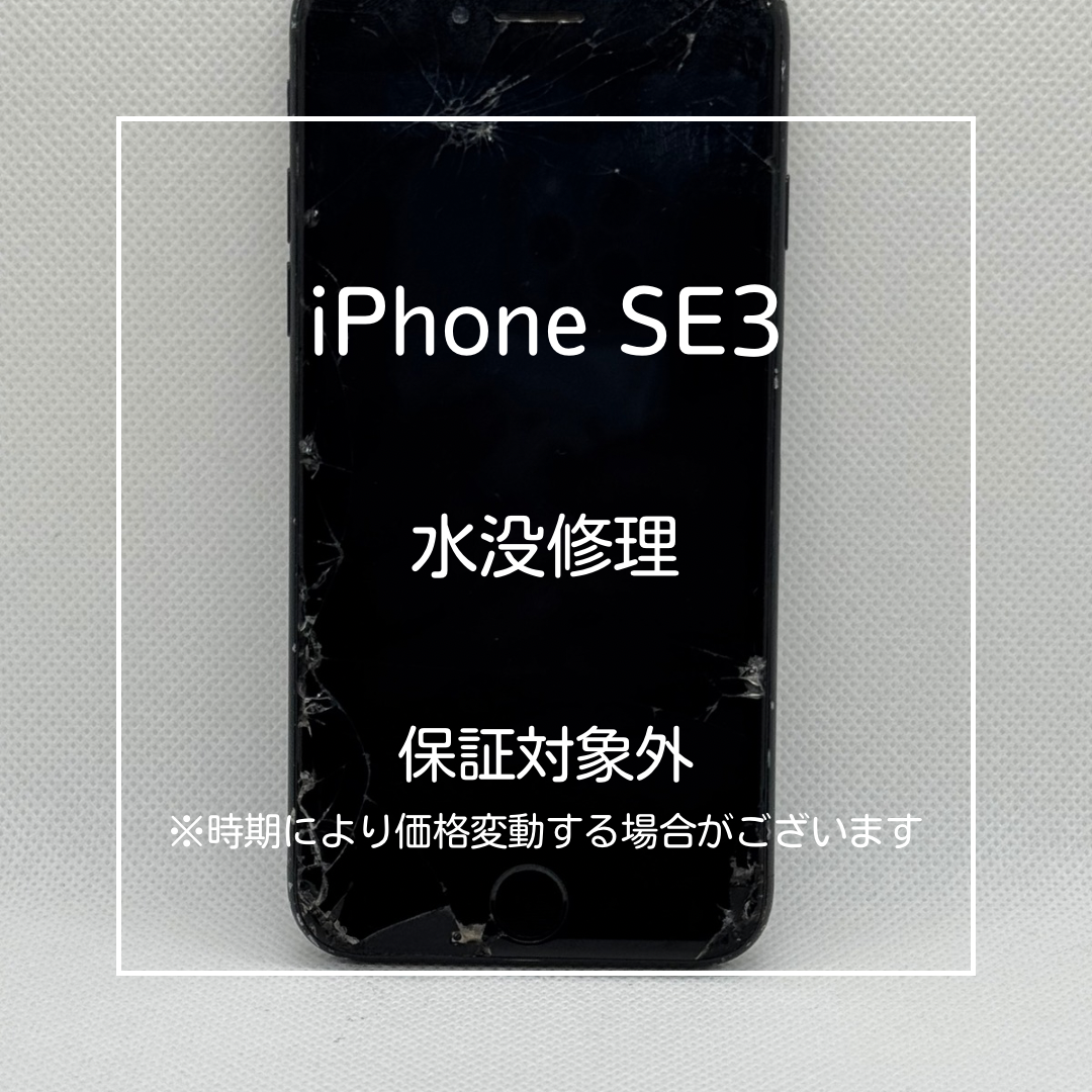 📱【iPhone SE3 水没修理】～大山周辺でiPhone修理をするなら「スマホ修理工房 大山店」へ！💧